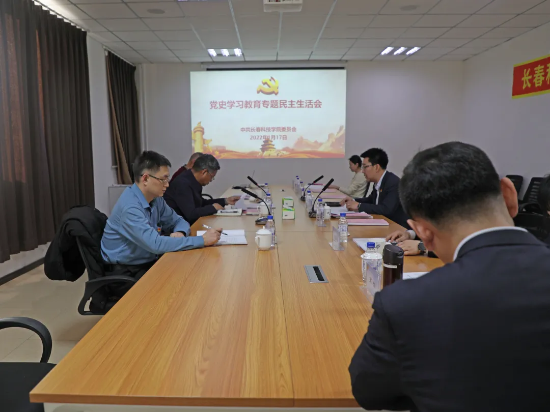长春科技学院召开党史学习教育总结会议