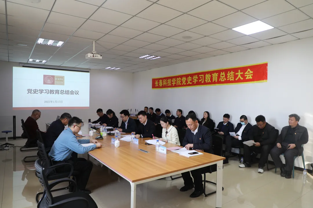 长春科技学院召开党史学习教育总结会议