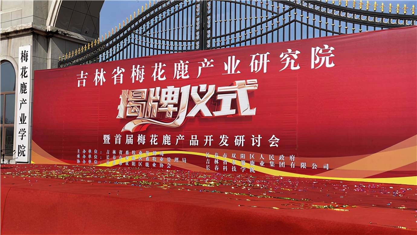 吉林省梅花鹿产业研究院揭牌成立