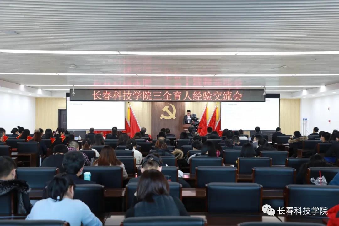 长春科技学院：形成“三全育人”长效机制 树立“大思政”工作理念