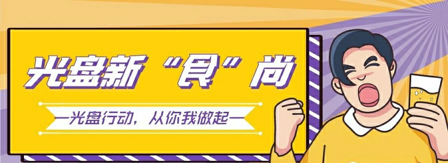 长春科技学院“舌尖节俭”金点子频出